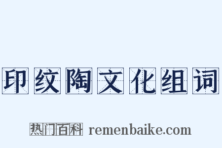 印纹陶文化组词是什么意思的图片